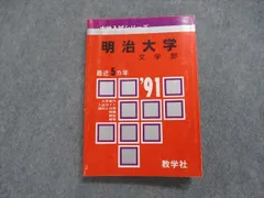 2024年最新】赤本 明治大学 文学部の人気アイテム - メルカリ