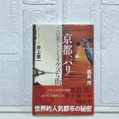 京都、パリ ―この美しくもイケズな街 [単行本] 鹿島 茂; 井上 章一