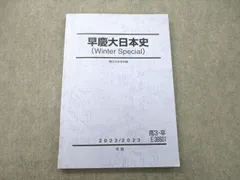 2024年最新】早慶大日本史 駿台の人気アイテム - メルカリ