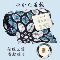 絞り浴衣　反物　有松絞り　未仕立て　NAGOMIゆかた反物