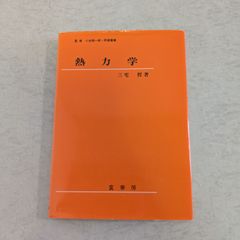 【書籍】熱力学　三宅 哲 著　裳華房