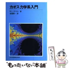 カオス 力学系入門 全3冊セット 新訂版 カオス力学系入門 - 共立出版