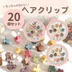 ヘアクリップ おはな ハート うさぎ 髪留め ミニ ヘアアレンジ くすみカラー 20個 セット 子供 大人 キッズ かわいい 小さい カラフル パステル ピンク ブルー ベージュ 白 ミニサイズ 人気 おしゃれ お花 フラワー はあと