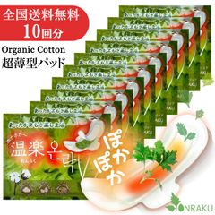 正規品★2025年1月製造品★よもぎ蒸しパッド 10回分（よもぎパッド+温熱パック）韓国産 ぽかぽか 冷え  寒さ対策 4種類ハーブ入り ホットシート 超スリム オーガニック よもぎ蒸し パット 正規品 からだご褒美 温楽
