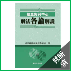 【裁断済】捜査実例中心　刑法各論解説