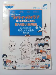 マイライフ マイラブ ぼくの夢 わたしの願い/ファミコン(FC