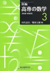 2025年最新】新編高専の数学 1の人気アイテム - メルカリ