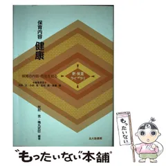 【中古】 保育内容健康 保育の内容・方法を知る (新保育ライブラリ) / 民秋言  穐丸武臣、小田  豊 / 北大路書房