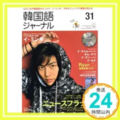 韓国語ジャーナル　全44冊　CD付 ハングル 韓国語学習ジャーナルhana Vol. 35「韓国語の検定試験ガイド