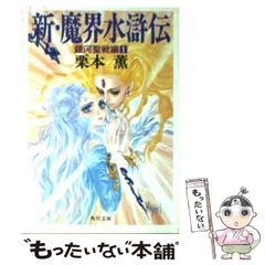 2025年最新】魔界水滸伝 栗本薫の人気アイテム - メルカリ
