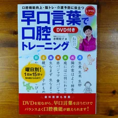 【DVD未開封】早口言葉で口腔トレーニング DVD付き 口腔機能向上・脳トレ・介護予防に役立つ (レクリエブックス)      d4000
