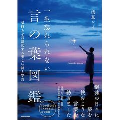 一生忘れられない言の葉図鑑 気持ちを言語化する美しい詩と写真 0