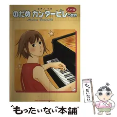 【中古】 のだめカンタービレの世界 ピアノ・ソロ 入門編 / シンコーミュージック・エンタテイメント / シンコーミュージック・エンタテイメント