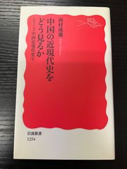 中国の近現代史をどう見るか　シリーズ中国近現代史6 西村成雄　岩波新書