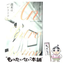 【中古】 週末はバレリーナ / 大人からのバレエ推進委員会 / 健康ジャーナル社