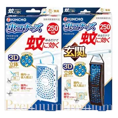 【まとめ買い】蚊に効く 虫コナーズプレミアム ベランダ用 + 玄関用 蚊除け 虫除け ネット 250日用 無臭 防虫剤のサムネイル