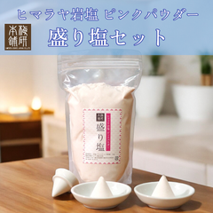 【梅研本舗】 ヒマラヤ岩塩 盛り塩セット ピンクソルトパウダー1kg 丸皿2枚 固め器1個 セット 陶器 クリスタル岩塩 盛塩 清め塩 浄化 開運 招福 魔除け 厄払い