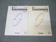 河合塾 日本史写真資料集 Part1/2 テキスト通年セット 2022 計2冊 009s0B