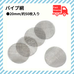パイプ 網 20mm ステンレス製 シーシャ