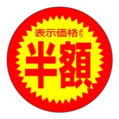 (送料込み)店舗用シール 1000枚入り 少量パック 半額 表示より半額 表示価格の2割引き スーパー用シール (表示価格の半額)