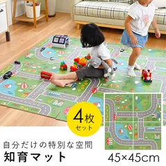 【送料無料】【新品】プレイマット 道路マット 厚手 衝撃吸収 45×45cm 4枚セット 子ども あかちゃん ベビー 子供部屋 キッズスペース 幼稚園 保育園 男の子 / 知育マット マイロード