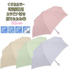 レディース くすみカラー 晴雨兼用 カラビナ付き手元折傘 折りたたみ傘 55cm クラックス(122954-7)