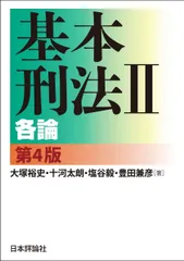 2025年最新】基本刑法 第4版の人気アイテム - メルカリ