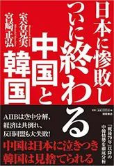 日本に惨敗し ついに終わる中国と韓国 宮崎正弘 and 室谷克実