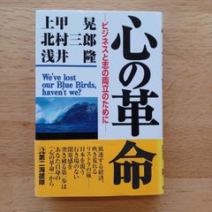 第二海援隊　1997年初版　心の革命
