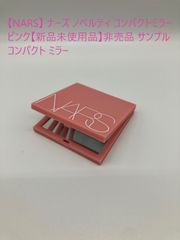 【NARS】 ナーズ ノベルティ コンパクトミラー ピンク【新品未使用品】非売品 サンプル コンパクト ミラー