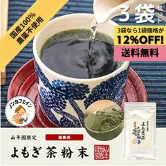 よもぎ茶 粉末 パウダー 無農薬 ノンカフェイン 健康茶 国産100% 山年園 60g 3袋セットのサムネイル