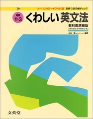 【中古】くわしい英文法 中学1~3年 (中学くわしい)