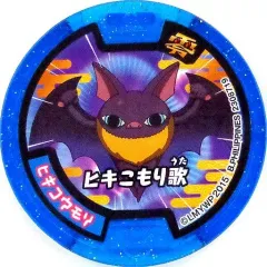 【中古】妖怪メダル [コード保証無し] ヒキコウモリ/ヒキこもり歌 必殺技メダル零(ノーマル) 「妖怪ウォッチ 妖怪メダルU Vol.2 -劇場版スペシャル-」