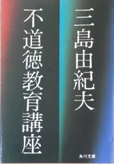 2024年最新】三島由紀夫 不道徳教育講座の人気アイテム - メルカリ