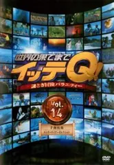 世界の果てまでイッテQ! 14 手越祐也・エンターテイナーセレクション【お笑い 中古 DVD】レンタル落ち