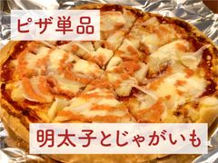 明太子とじゃがいものピザ 冷凍 イタリアン Pizza 1枚 単品