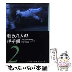 2024年最新】我ら九人の甲子園の人気アイテム - メルカリ