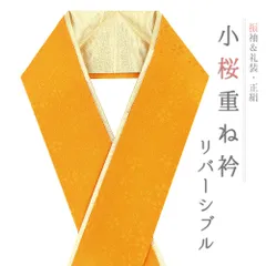 重ね衿 正絹 振袖 成人式 オレンジ 橙 黄色 山吹色 金 リバーシブル 小桜 フォーマル 日本製 お洒落 重ね襟 訪問着 結婚式 No.10-6798