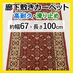 【特価】 廊下マット ロングカーペット 【 約幅 67cm × 100cm レッド 】 秋 冬 冬物 カーペット マット 廊下 赤 滑り止め オリエンタル柄 キッチン 台所 廊下カーペット キッチンマット キズ防止 ビジャール