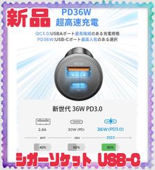 ★新品★　 AINOPE 　シガーソケットUSB  USB-C　USB‐A　USBカーチャージャー