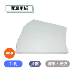 写真用紙 プリンタ写真用紙 100枚入り 片面 2L判 インクジェットプリンタ用 127ｍｍ × 178mm インクジェット カラー 印刷写真