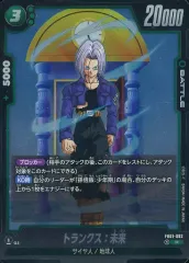 【中古】ドラゴンボールスーパーカードゲーム FB01-092[R]：トランクス：未来
