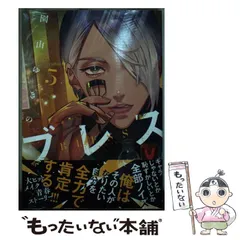 【中古】 ブレス 5 (シリウスKC) / 園山 ゆきの / 講談社