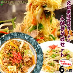本場久留米ラーメンセット(6人前)久留米醤油豚骨スープで味わう焼きラーメンとソースが香る焼きそば の詰め合わせセット ノンフライ熟成麺で健康指向 保存食 ギフト 御中元 内祝