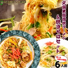 本場久留米ラーメンセット(6人前)久留米醤油豚骨スープで味わう焼きラーメンとソースが香る焼きそば の詰め合わせセット ノンフライ熟成麺で健康指向 保存食 ギフト 御中元 内祝のサムネイル