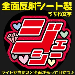 ジェシー 文字うちわ 規格外 反射板使用 ジェシー 文字うちわ 規格外 反射板使用 ジェシー 文字うちわ