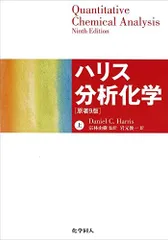 2025年最新】分析化学 ハリスの人気アイテム - メルカリ