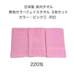 新品 日本製 泉州タオル 無地カラーフェイスタオル 同色 3枚セット ピンク ①（P2）約34×86cm カラータオル 220匁 学校行事 幼稚園 保育園 運動会 お祭り スポーツイベント 粗品 無地タオル JAPAN ピンク pink