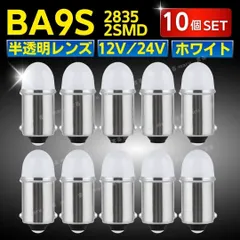 BA9S 10個 LED バルブ 12V 24V ホワイト 白 半透明 レンズ 電球 角マーカー ナンバー灯 ルームランプ ポジションランプ トラック ライト デコトラ 庫内灯 高輝度 カー用品