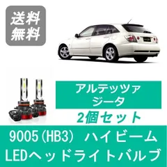 アルテッツァ ジータ GXE/SXE10系 ヘッドライト ハイビーム LED HB3 9005 車検対応 H13.5～H14.7
